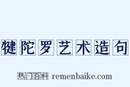 犍陀罗艺术造句是什么意思的图片